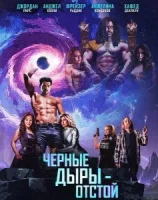Черные Дыры - Отстой смотреть онлайн (2026) бесплатно в HD