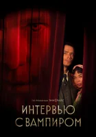  Интервью с вампиром смотреть онлайн сериал 1-3 сезон бесплатно в HD