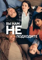 Вы нам не подходите смотреть онлайн сериал 1 сезон бесплатно в HD