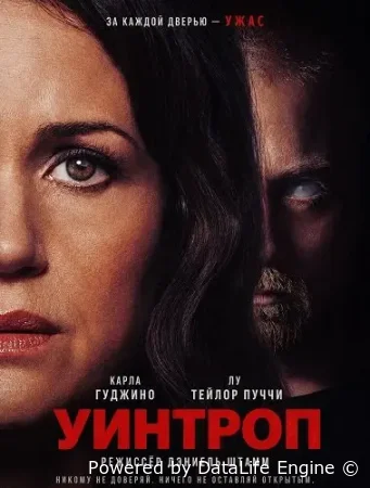 Уинтроп смотреть онлайн (2026) бесплатно в HD