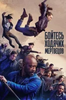 Бойтесь ходячих мертвецов смотреть онлайн сериал 1-8 сезон бесплатно в HD