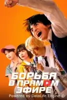 Борьба в прямом эфире смотреть онлайн сериал 1 сезон бесплатно в HD